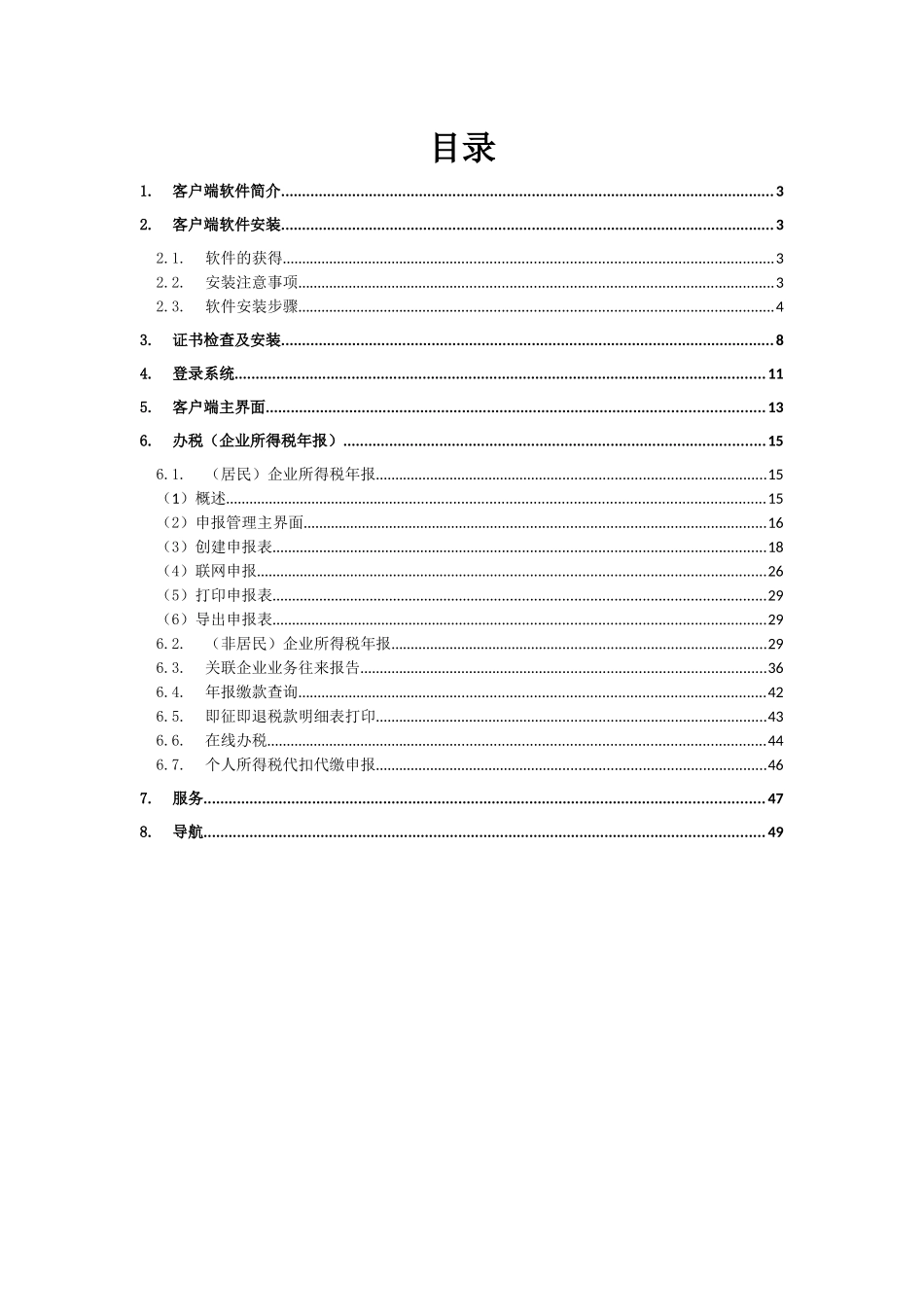 易财税网上办税企业端_第2页