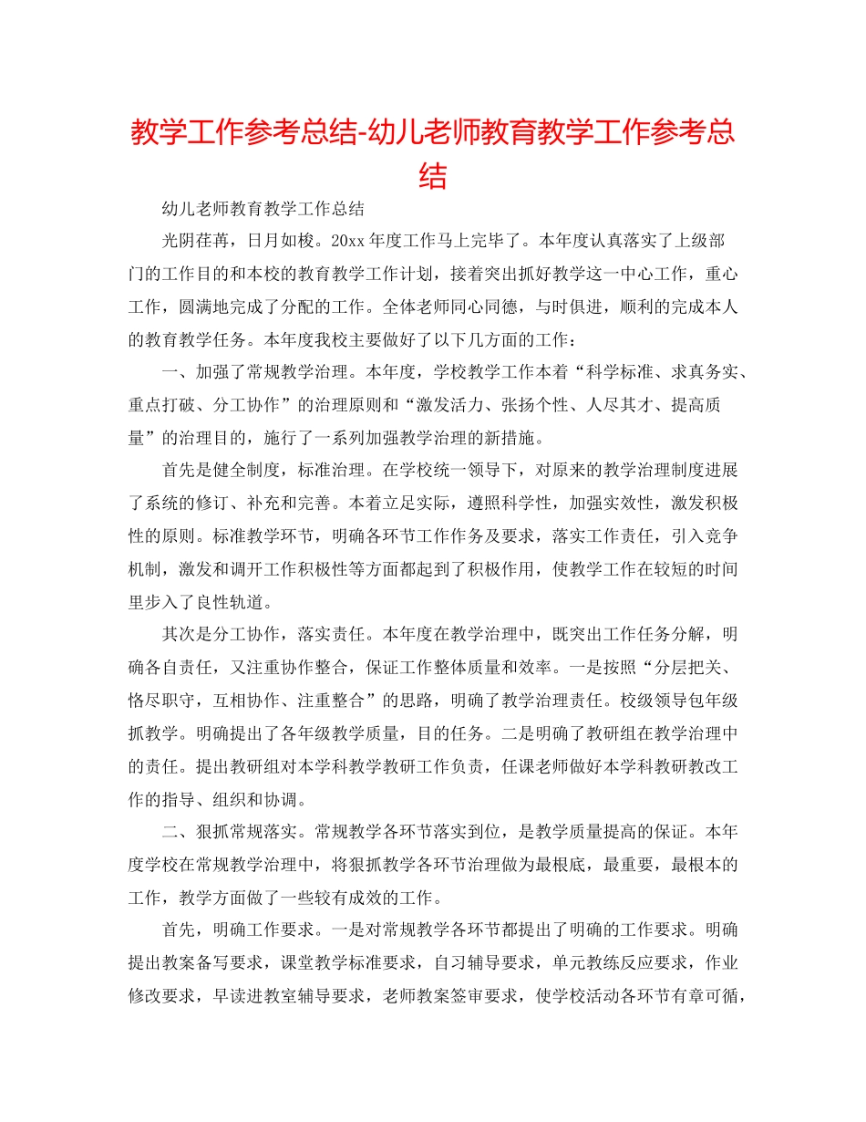 教学工作参考总结幼儿教师教育教学工作参考总结_第1页