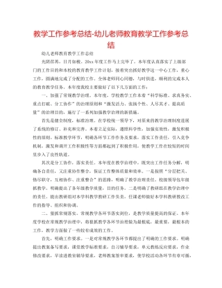 教学工作参考总结幼儿教师教育教学工作参考总结