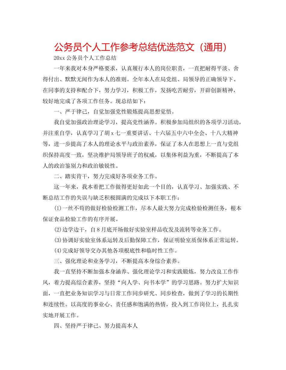 公务员个人工作参考总结优选范文（通用）_第1页