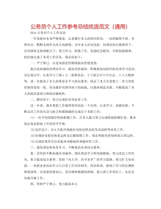 公务员个人工作参考总结优选范文（通用）