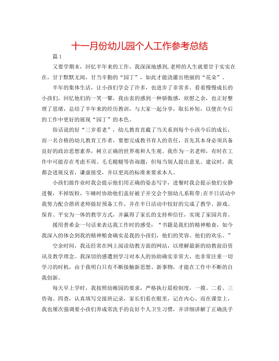 十一月份幼儿园个人工作参考总结_第1页