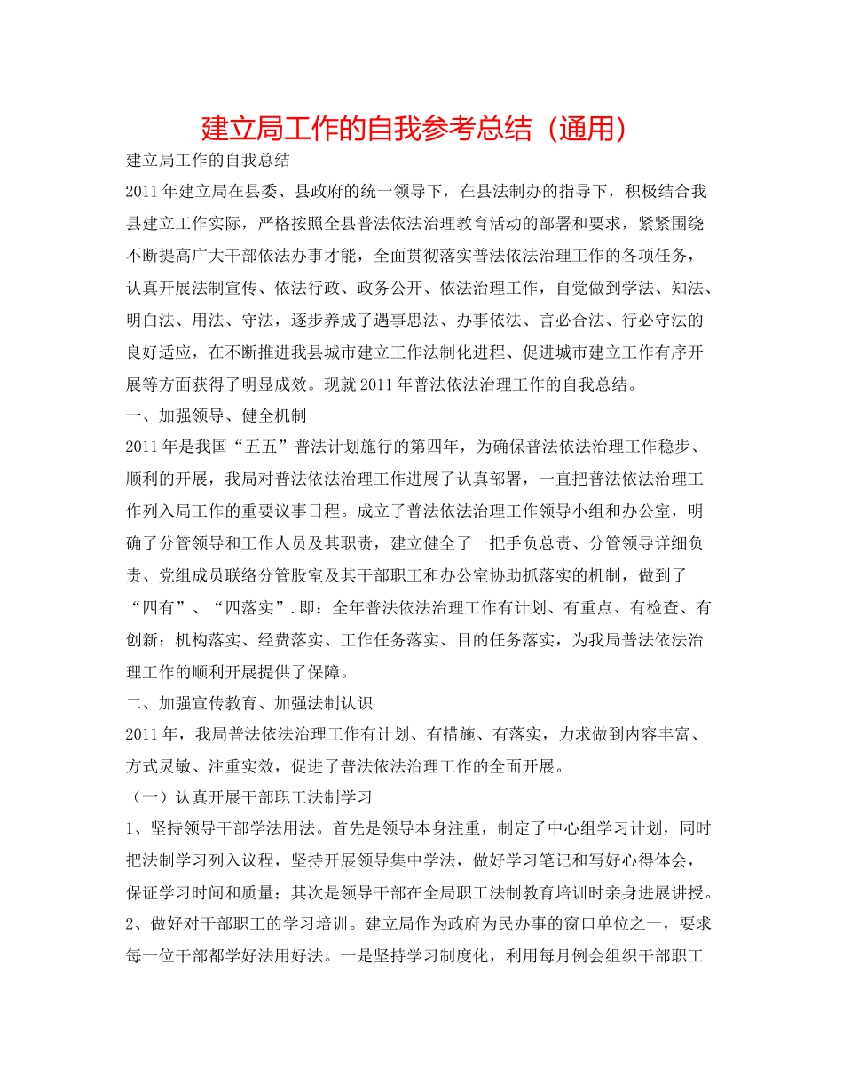 建设局工作的自我参考总结（通用）_第1页