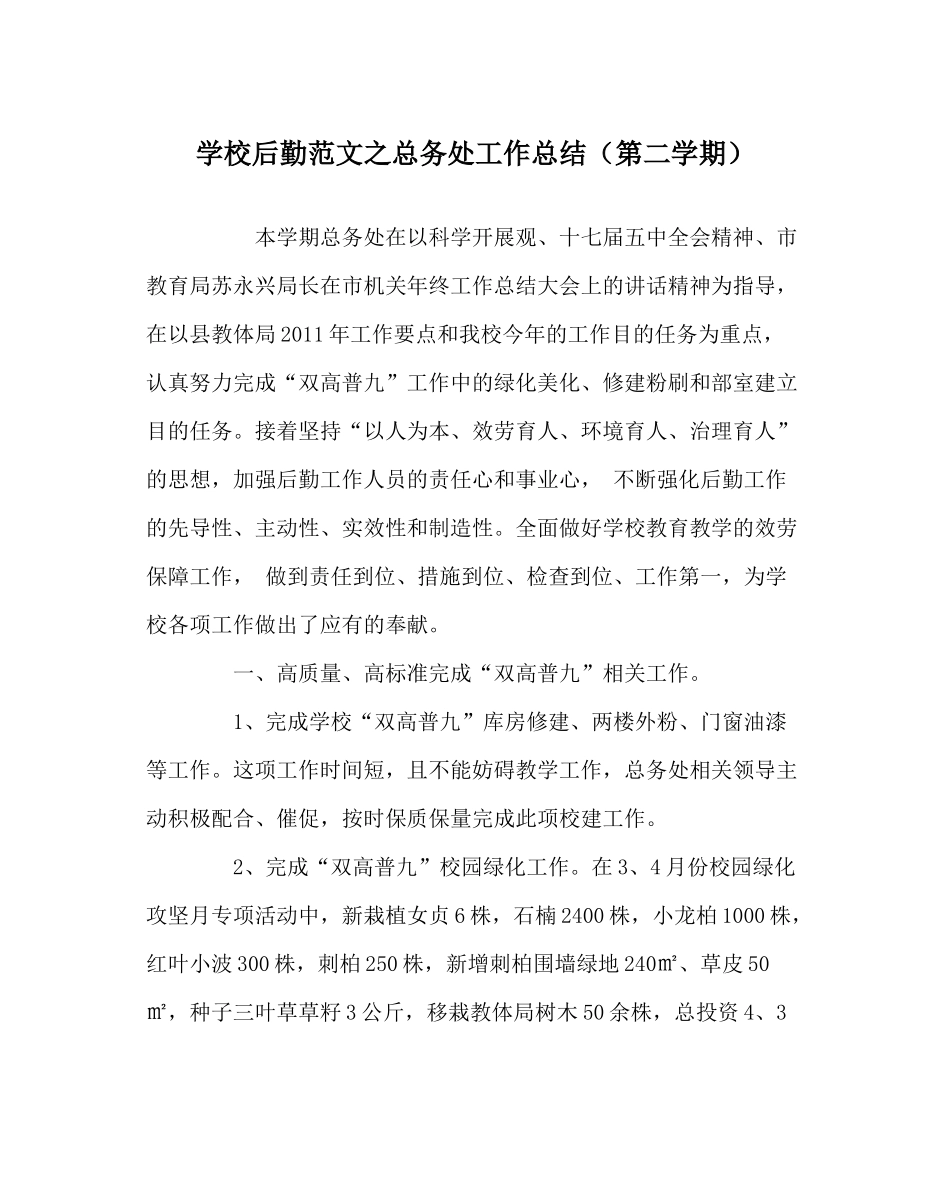 学校后勤范文总务处工作总结（第二学期）_第1页