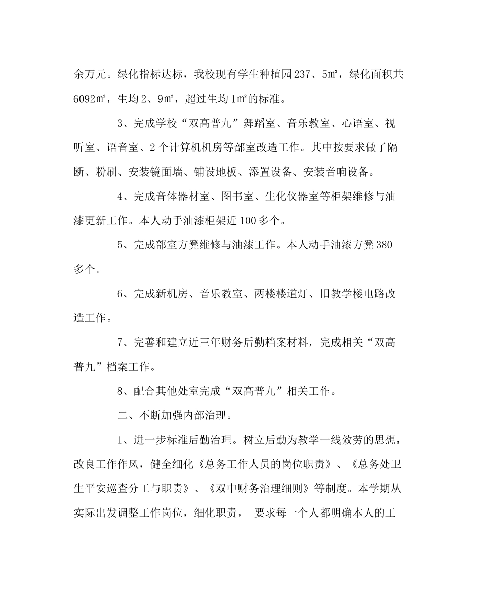 学校后勤范文总务处工作总结（第二学期）_第2页