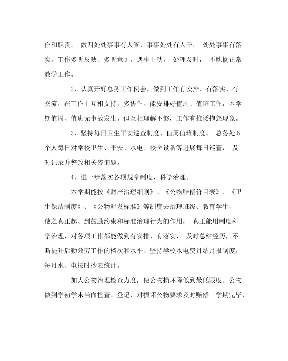 学校后勤范文总务处工作总结（第二学期）_第3页