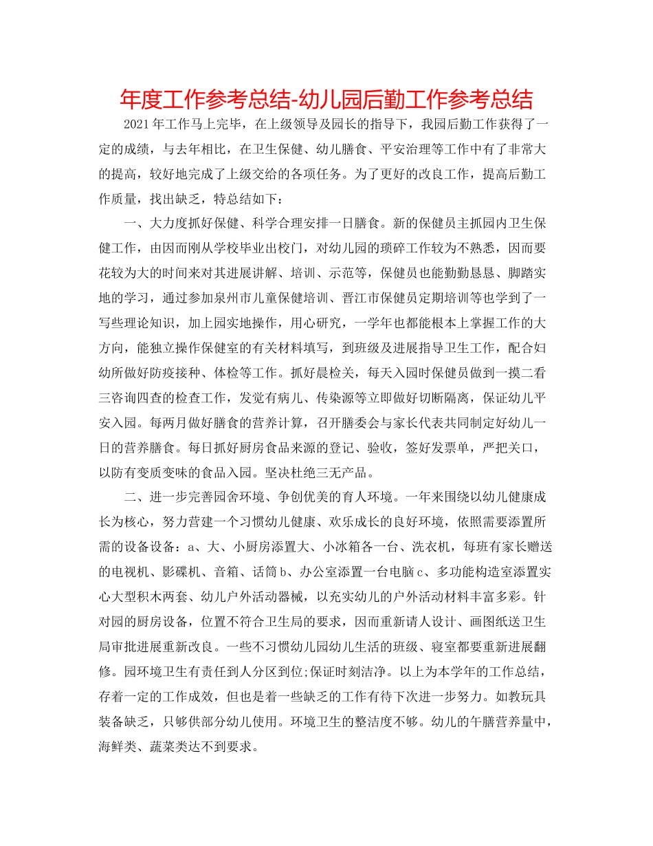 2021年度工作参考总结幼儿园后勤工作参考总结_第1页