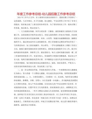 2021年度工作参考总结幼儿园后勤工作参考总结