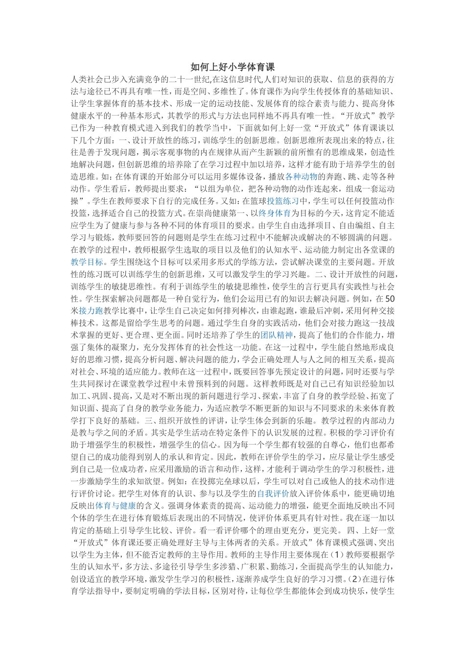 如何上好小学体育课_第1页