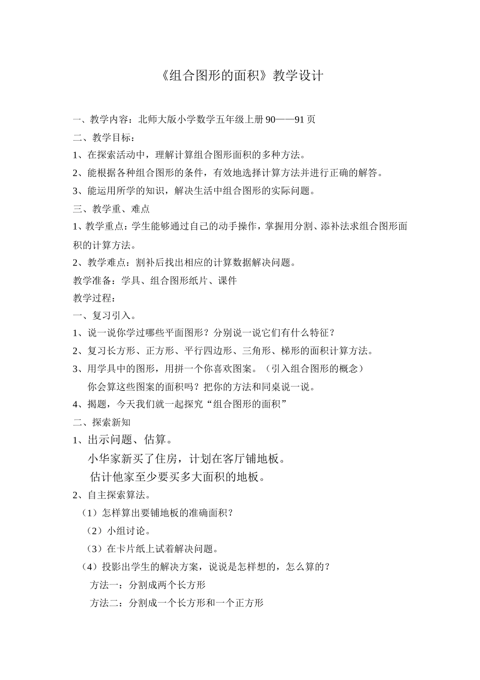 《组合图形的面积》的教学设计_第1页
