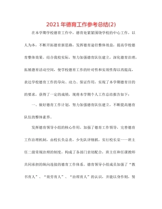 2021年德育工作参考总结2)