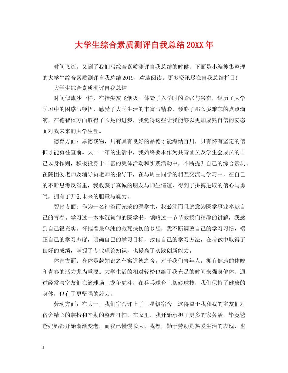 大学生综合素质测评自我总结20XX年 _第1页