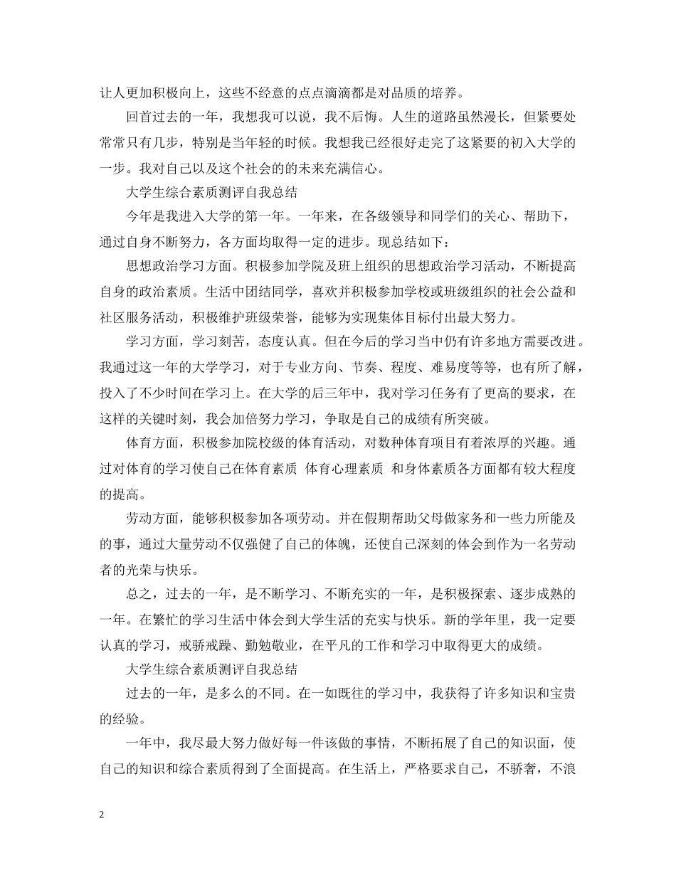 大学生综合素质测评自我总结20XX年 _第2页