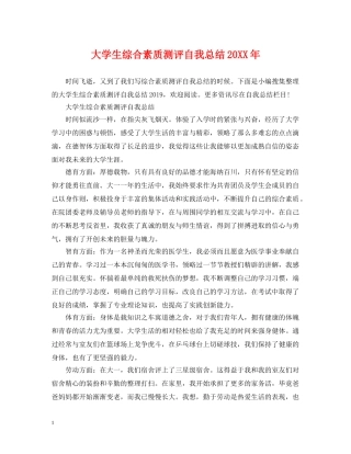 大学生综合素质测评自我总结20XX年 