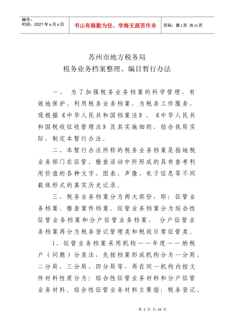 苏州市地方税务局_第2页