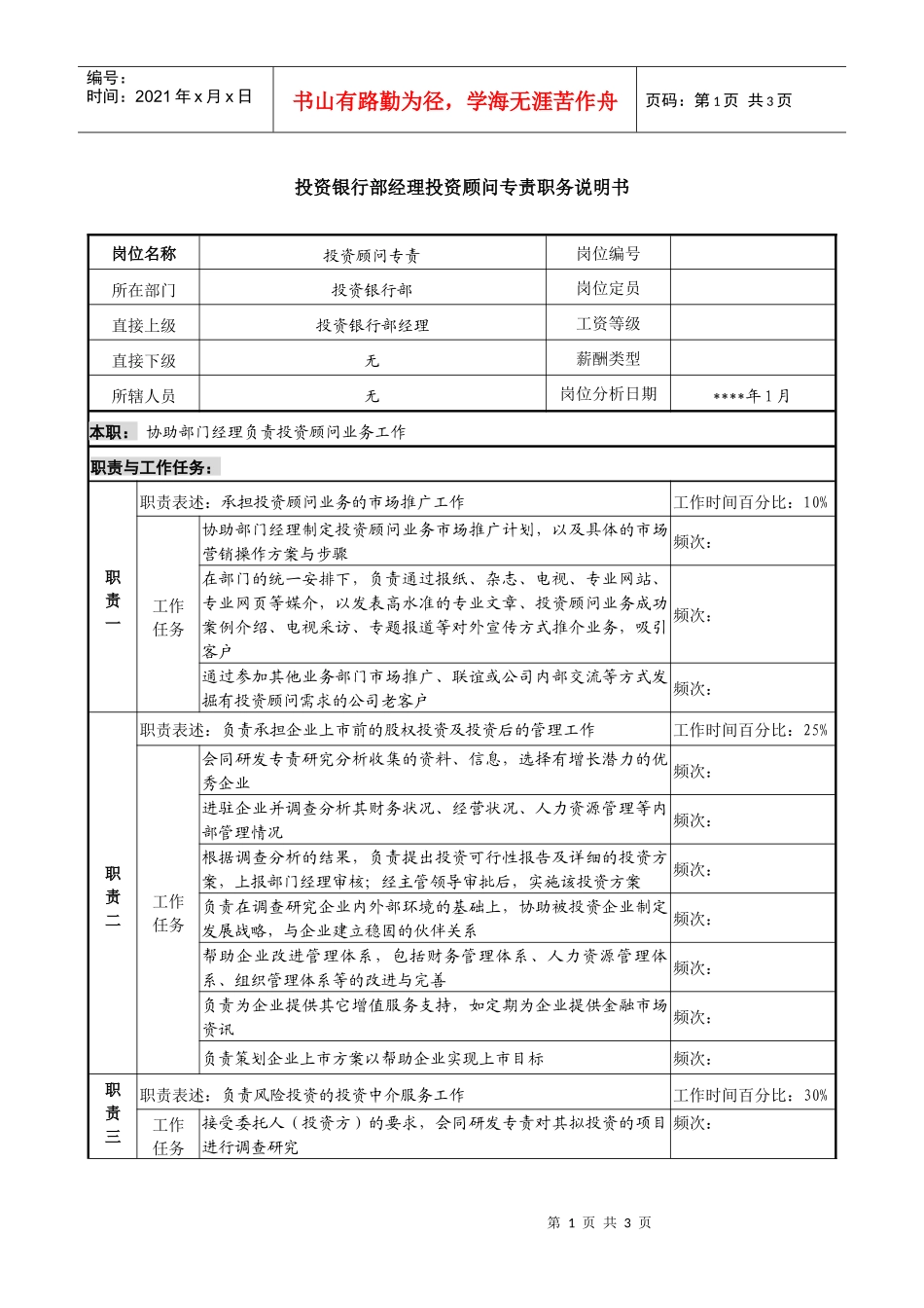 投资银行部经理投资顾问专责职务说明书_第1页