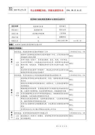 投资银行部经理投资顾问专责职务说明书