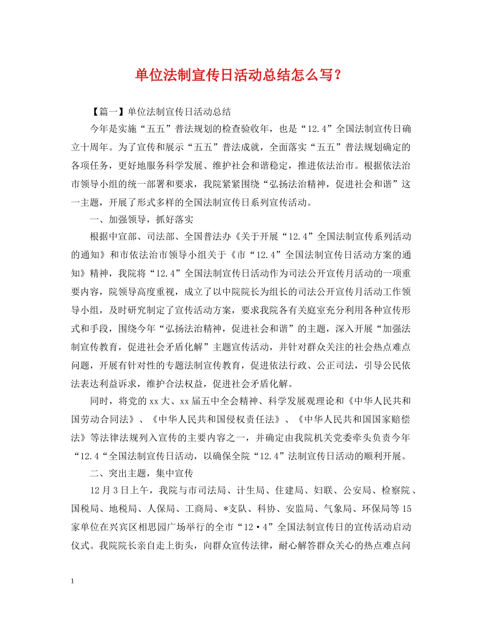 单位法制宣传日活动总结怎么写？ _第1页