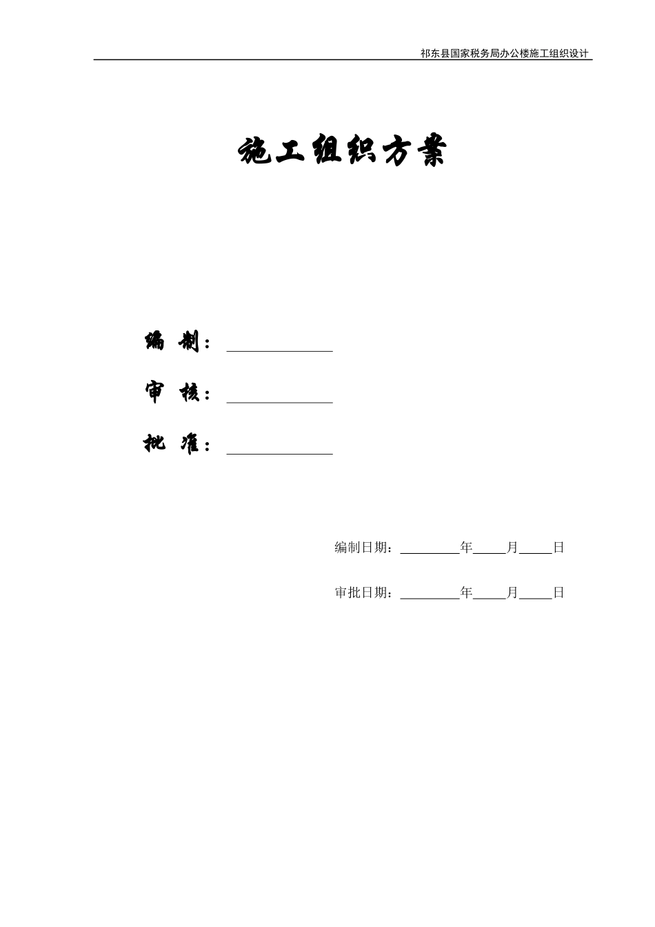 【施工组织方案】祁东县国家税务局办公楼施工组织设计_第1页