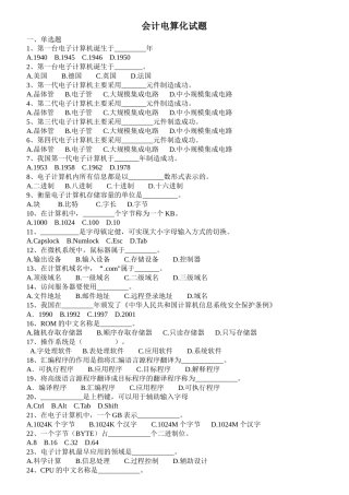 浙江会计电算化考试试题(附答案)(1)deflate