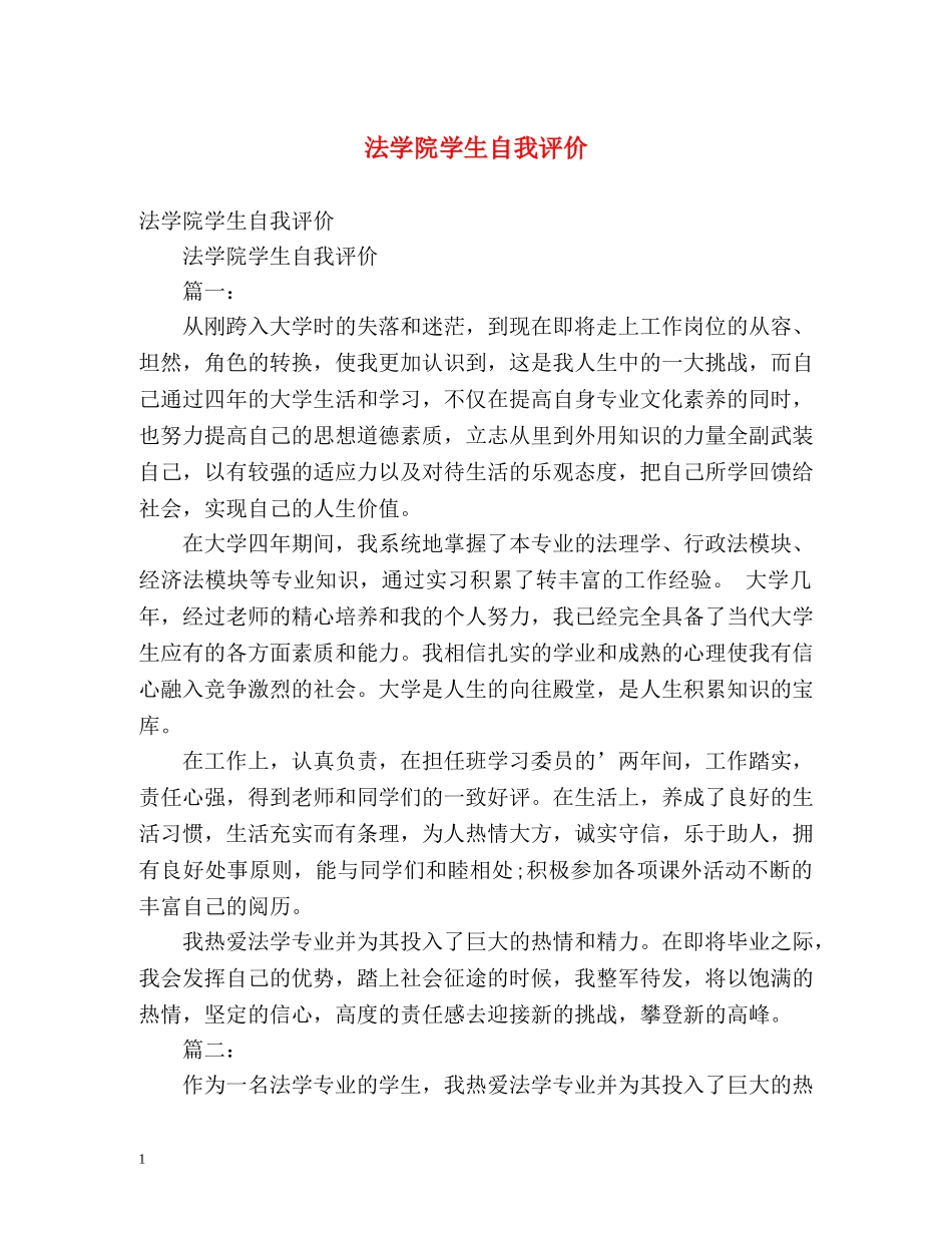 法学院学生自我评价 _第1页