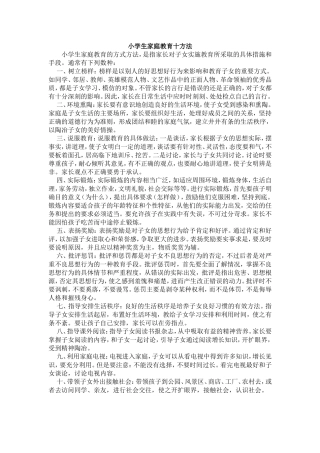 小学生家庭教育十方法