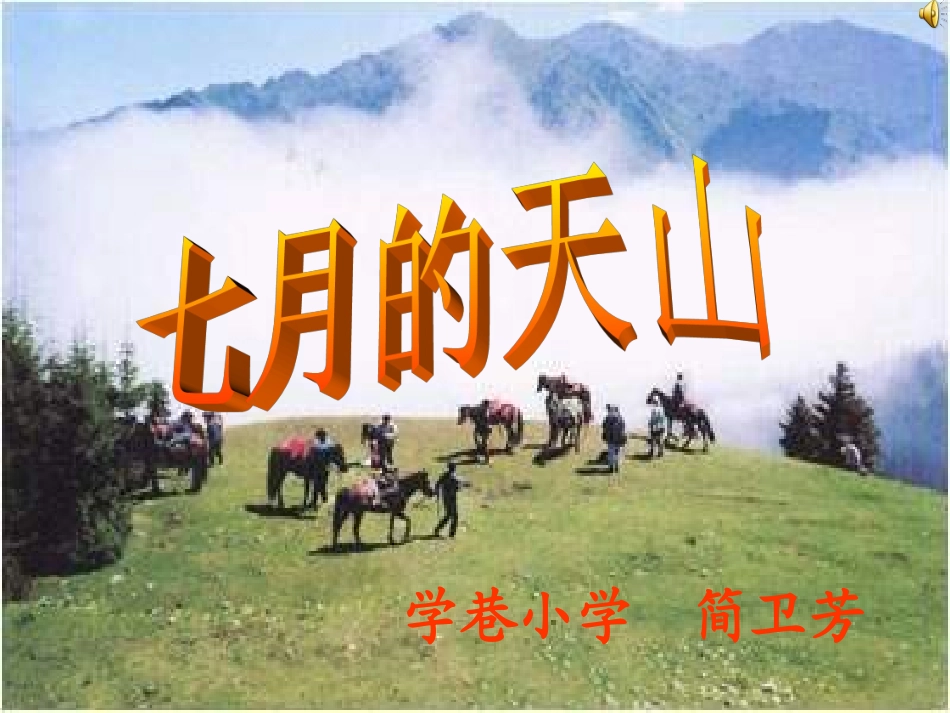 七月的天山 (2)_第1页