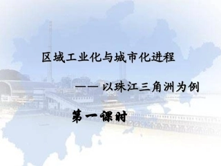 区域工业化与城市化进程
