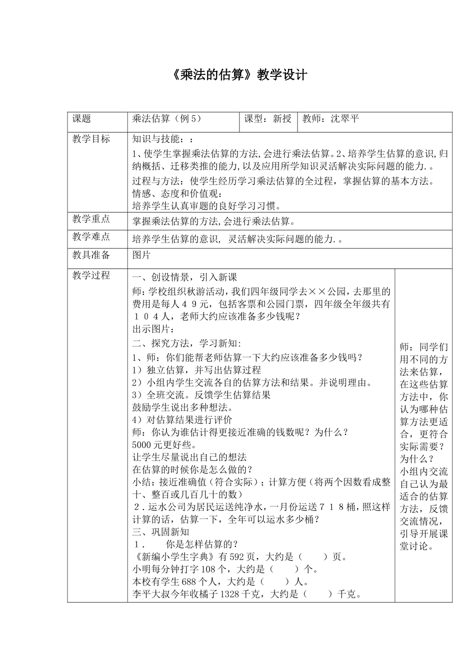 《乘法的估算》教学设计_第1页