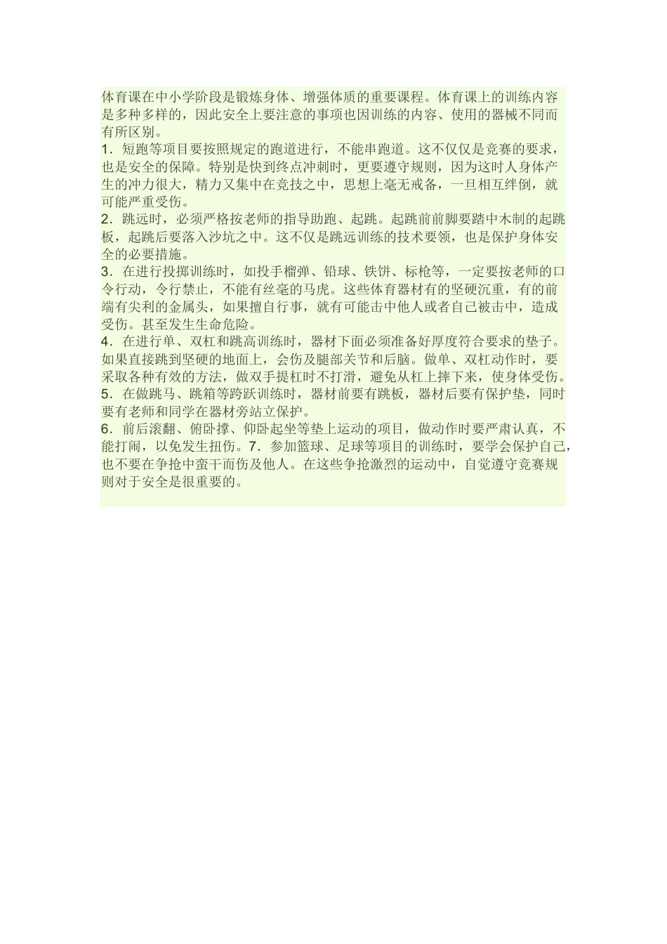 体育课在中小学阶段是锻炼身体_第1页