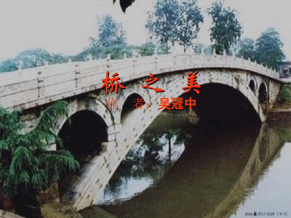 八年级语文桥之美_第1页