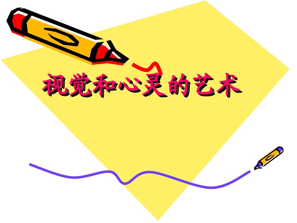 视觉和心灵的艺术_第1页
