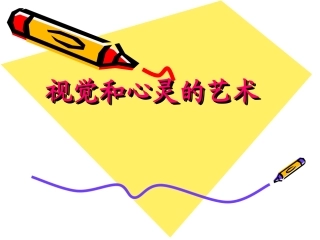 视觉和心灵的艺术