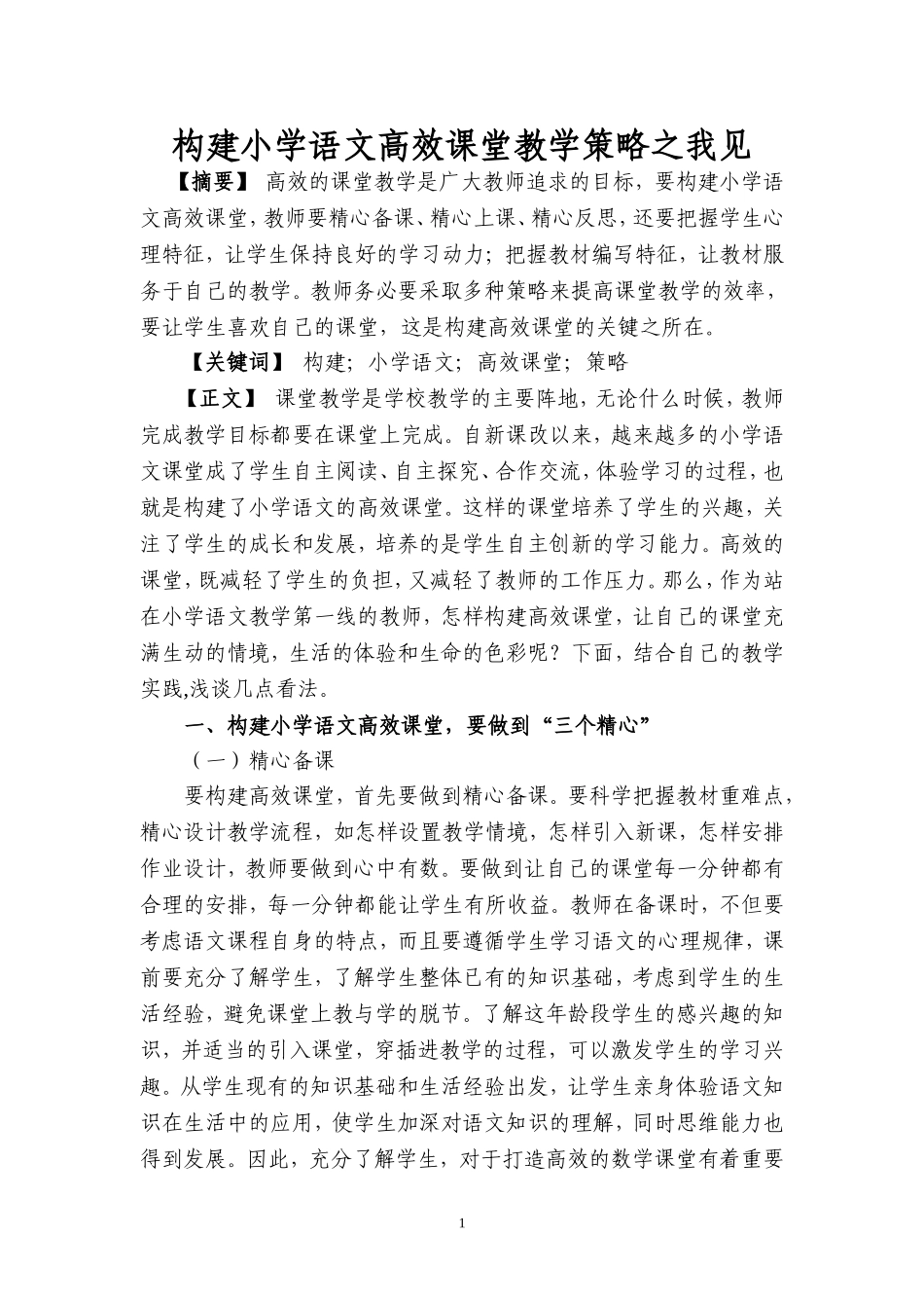 构建小学语文高效课堂教学策略之我见_第1页