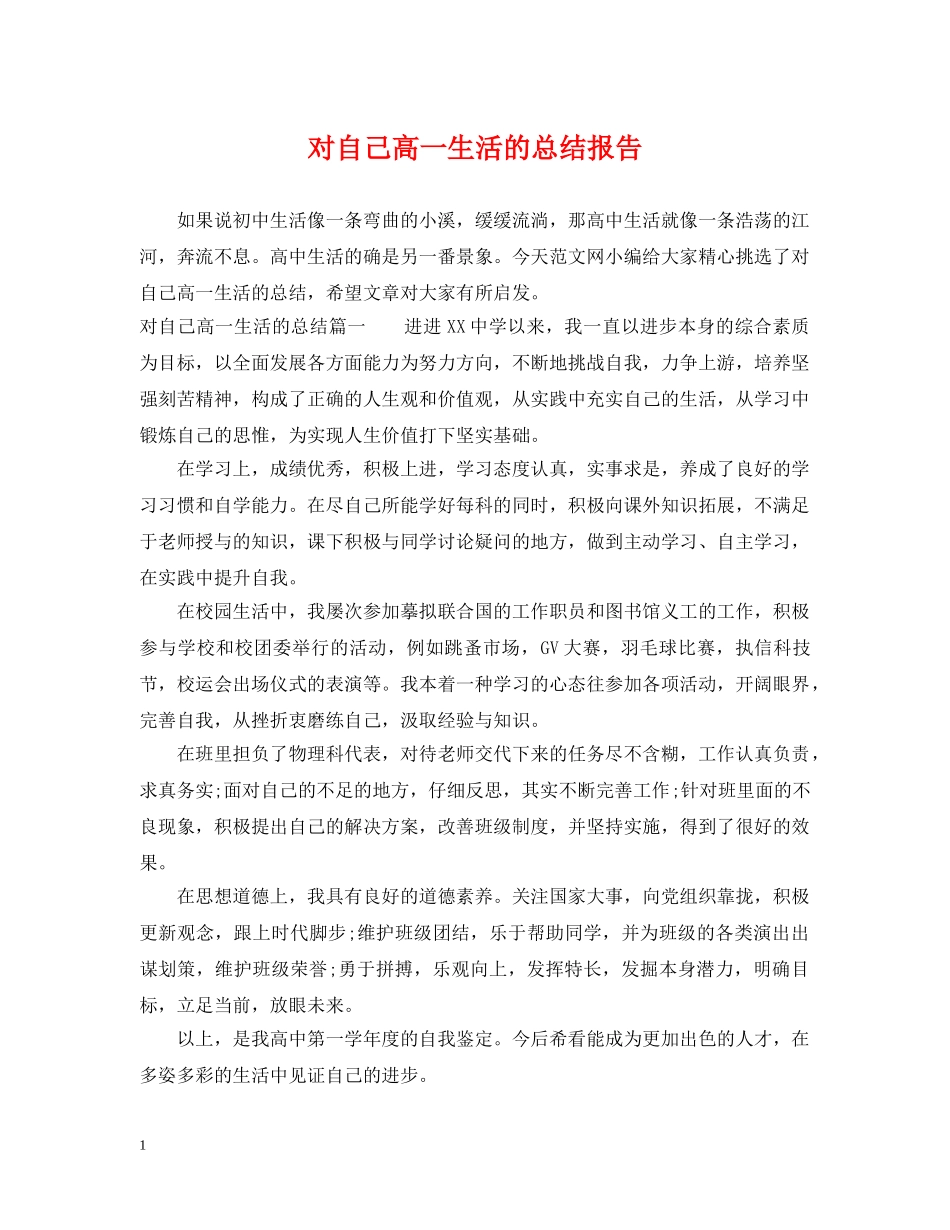 对自己高一生活的总结报告 _第1页