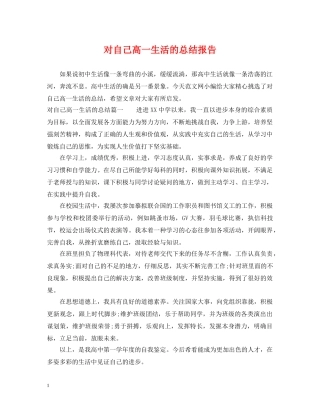 对自己高一生活的总结报告 