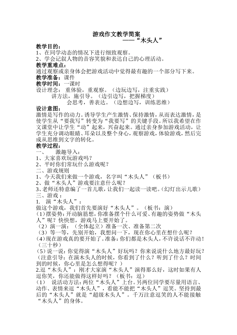 游戏作文教学简案“木头人”_第1页