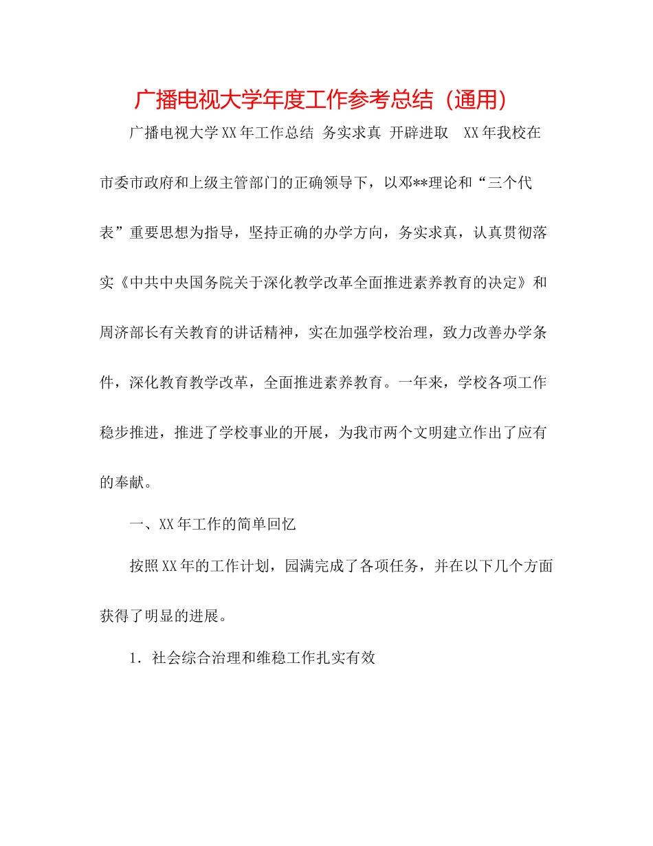 广播电视大学年度工作参考总结（通用）_第1页