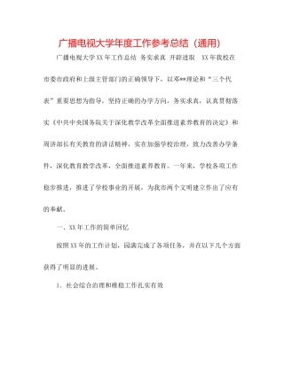 广播电视大学年度工作参考总结（通用）
