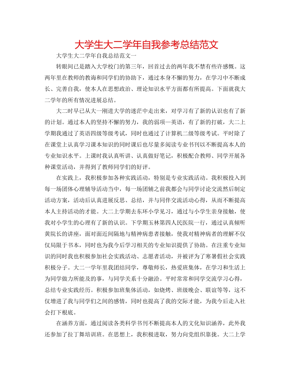 大学生大二学年自我参考总结范文_第1页