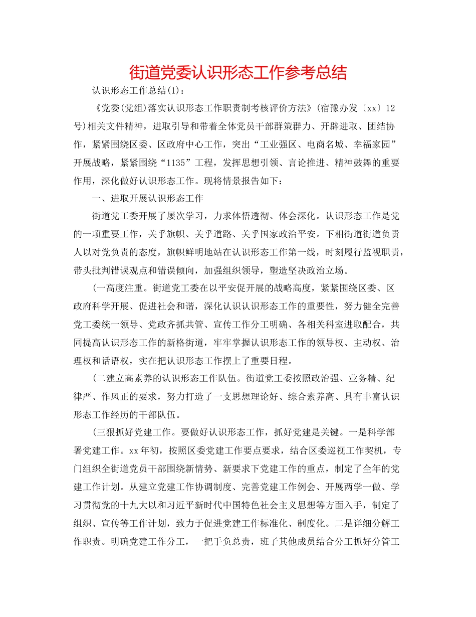 街道党委意识形态工作参考总结_第1页