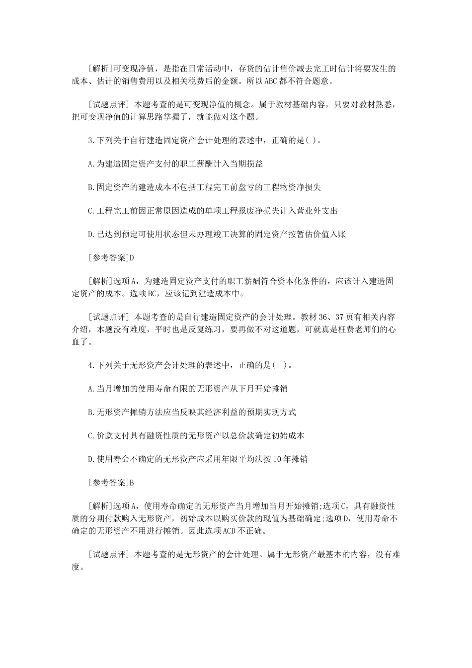 中级会计实务年度真题及答案解析_第2页