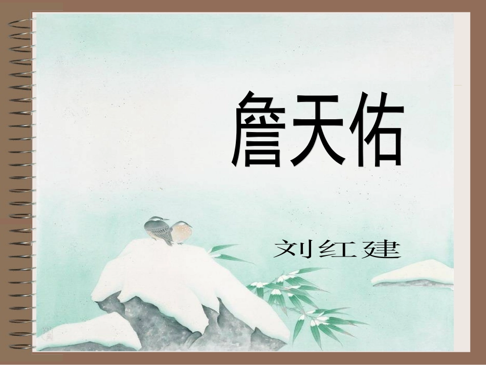 《詹天佑》课件_第1页