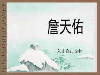 《詹天佑》课件