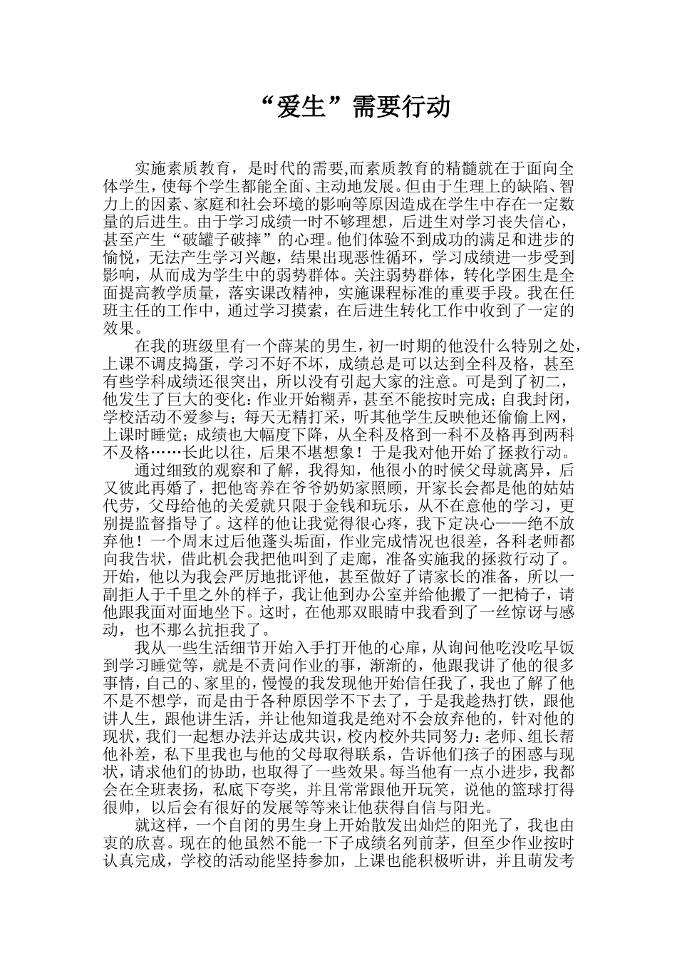 “爱生”需要行动_第1页