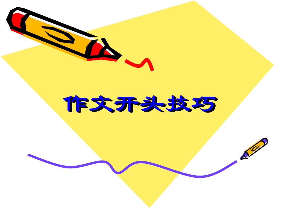 怎么写作文的开头_第1页