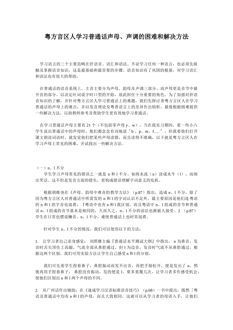 粤方言区人学习普通话声母、声调的困难和解决方法_第1页