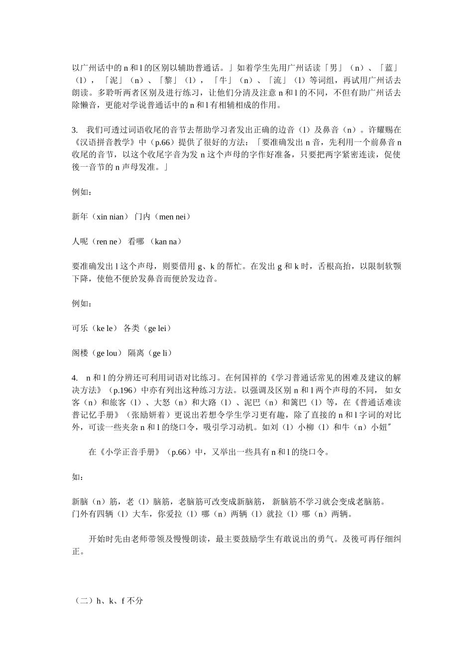 粤方言区人学习普通话声母、声调的困难和解决方法_第2页
