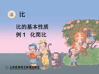 比的基本性质1 (2)