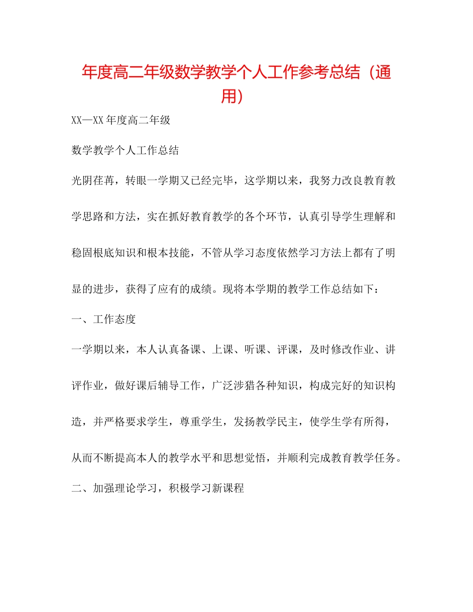 2021年度高二年级数学教学个人工作参考总结（通用）_第1页